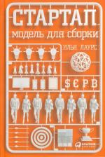 Литература Книга Стартап: Модель для сборки