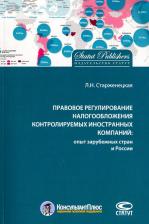 Литература Книга Старженецкая Любовь Николаевна. Правовое регулирование налогообложения контролируемых иностранных компаний