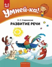 Литература Книга Старжинская Наталья Степановна. Умней-ка. 4-5 лет. Развитие речи