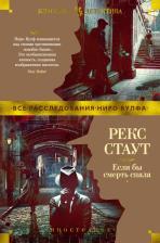 Литература Книга Стаут Рекс. Если бы смерть спала