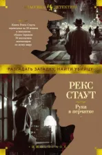 Литература Книга Стаут Рекс. Рука в перчатке