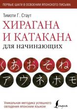 Литература Книга Стаут Тимоти Г. Хирагана и катакана для начинающих