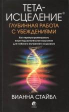 Литература Книга Стайбл В. Тета-исцеление: Глубинная работа с убеждениями. Как перепрограммировать ваше подсознательное мышление для глубокого внутреннего исцеления