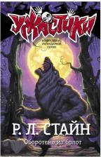 Литература Книга Стайн Роберт Лоуренс. Оборотень из болот