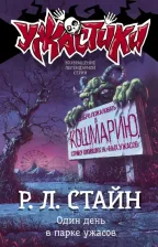 Литература Книга Стайн Роберт Лоуренс. Один день в парке ужасов