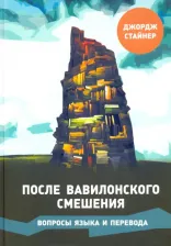 Литература Книга Стайнер Джордж. После Вавилонского смешения. Вопросы языка и перевода