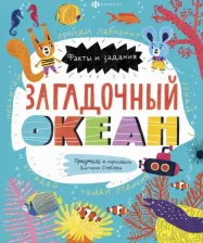Литература Книга Стеблева Виктория Ю. Книжка-картинка для детей. Загадочный океан