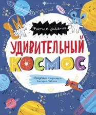 Литература Книга Стеблева Виктория Ю. Книжка-картинка. Удивительный космос (58466)
