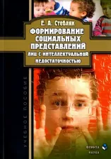 Литература Книга Стебляк Елена Анатольевна. Формирование социальных представлений лиц с интеллектуальной недостаточностью. Учебное пособие