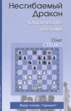Литература Книга Стецко Олег Владимирович. Несгибаемый дракон. Классические системы