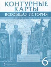 Литература Книга Стецюра Татьяна Дмитриевна. Контурные карты. Всеобщая история. История Средних веков. 6 класс