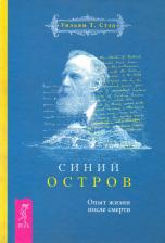 Литература Книга Стэд Уильям Т. Синий остров. Опыт жизни после смерти