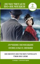 Литература Книга Стефан Цвейг. Лучшие немецкие новеллы о любви. Уровень 2