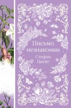 Литература Книга Стефан Цвейг. Письмо незнакомки 9785041615499