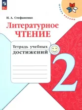 Литература Книга Стефаненко Наталия Алексеевна. Литературное чтение. 2 класс. Тетрадь учебных достижений. ФГОС 9785090992541