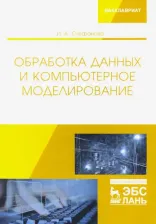 Литература Книга Стефанова Ирина Алексеевна. Обработка данных и компьютерное моделирование. Учебное пособие