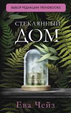 Литература Книга Стеклянный дом