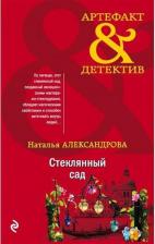 Литература Книга Стеклянный сад