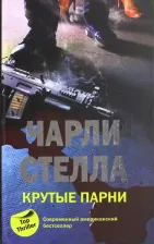Литература Книга Стелла Чарли. Крутые парни