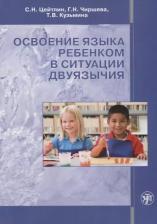 Литература Книга Стелла Наумовна Цейтлин "Освоение языка ребенком в ситуации двуязычия" офсетная