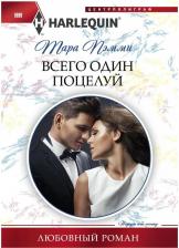 Литература Книга Стелла Так. Всего один поцелуй