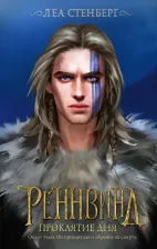 Литература Книга Стенберг Леа. Реннвинд. Проклятие дня