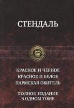 Литература Книга Стендаль Фредерик. Красное и черное. Красное и белое. Пармская обитель