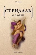 Литература Книга Стендаль. О любви