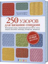 Литература Книга Стенфилд Лесли, Гриффитс Мелоди. Более 250 узоров для вязания спицами. Фактурные узоры, перекрещенные петли, косы, ажуры, шишечки, жаккард, интарсия