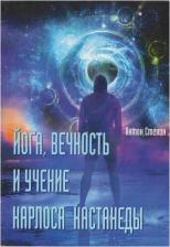 Литература Книга Стенин Антон. Йога, вечность и учение Карлоса Кастанеды