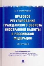 Литература Книга Степанченко Андрей Валерьевич. Правовое регулирование гражданского оборота иностранной валюты в Российской Федерации. Монография