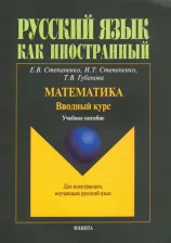 Литература Книга Степаненко Елена Викторовна, Степаненко Игорь Тимофеевич, Губанова Тамара Васильевна. Математика. Вводный курс. Учебное пособие