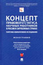 Литература Книга Степаненко Юрий Викторович, Захарова Мария Владимировна, Ершова Инна Владимировна. Концепт правового статуса научных работников в России и зарубежных