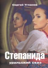 Литература Книга Степанида. Уральский сказ
