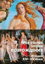 Литература Книга Степанов Александр Викторович. Искусство эпохи Возрождения. Италия. XIV-XV века