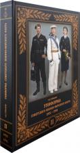 Литература Книга Степанов Алексей Борисович. Униформа советского Военно-Морского Флота. 1951-1991. Том II