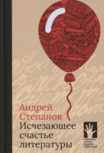 Литература Книга Степанов Андрей Дмитриевич. Исчезающее счастье литературы