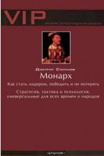 Литература Книга Степанов Дмитрий. Монарх