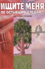 Литература Книга Степанов Николай Викторович. Ищите меня по остывшим следам…