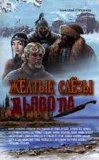 Литература Книга Степанов Николай Вячеславович. Желтые слезы дьявола