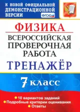 Литература Книга Степанов Сергей Васильевич. ВПР. Физика. 7 класс. Тренажер по выполнению типовых заданий. 10 вариантов. ФГОС
