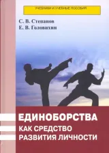 Литература Книга Степанов Сергей Владимирович, Головихин Евгений Васильевич. Единоборства как средство развития личности. Учебник