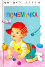 Литература Книга Степанов Владимир Александрович, Гамазкова Инна Липовна, Черный Саша, Берестов Валентин Дмитриевич. Почемучка