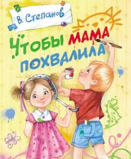 Литература Книга Степанов Владимир Александрович. Чтобы мама похвалила