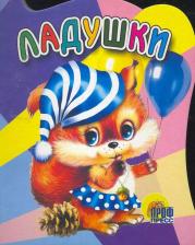Литература Книга Степанов Владимир Александрович. Ладушки