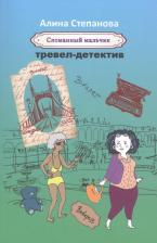 Литература Книга Степанова Алина. Сломанный мальчик: тревел-детектив
