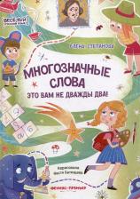 Литература Книга Степанова Елена Анатольевна. Многозначные слова - это вам не дважды два!