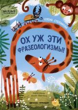 Литература Книга Степанова Елена Анатольевна. Ох уж эти фразеологизмы!