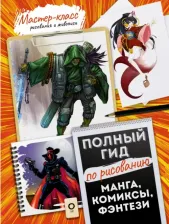 Литература Книга Степанова Л. Манга, комиксы, фэнтези. Полный гид по рисованию