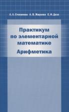 Литература Книга Степанова Лидия Леонидовна, Жмулёва Алевтина Васильевна. Практикум по элементарной математике. Арифметика